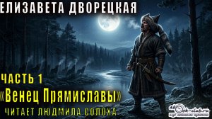 Елизавета Дворецкая «Венец Прямиславы» (часть 1)