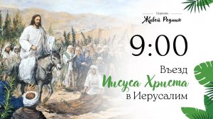 05.04.26 в 9:00 - 1-е Воскресное Богослужение / в 12:00 - 2-е Воскресное Богослужение