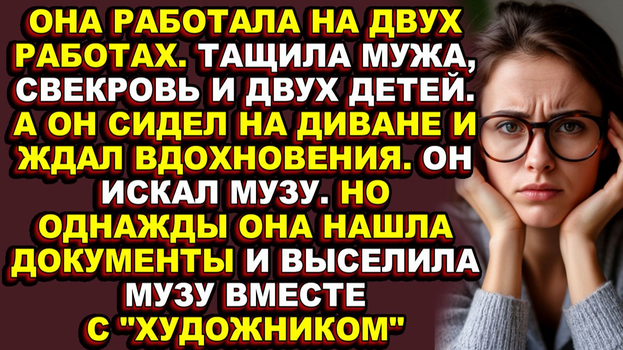 Истории из жизни|Она работала, чтобы прокормить семью. А он ждал музу|Аудио рассказы|Аудиокниги слуш