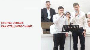Кто так любит, как Отец Небесный