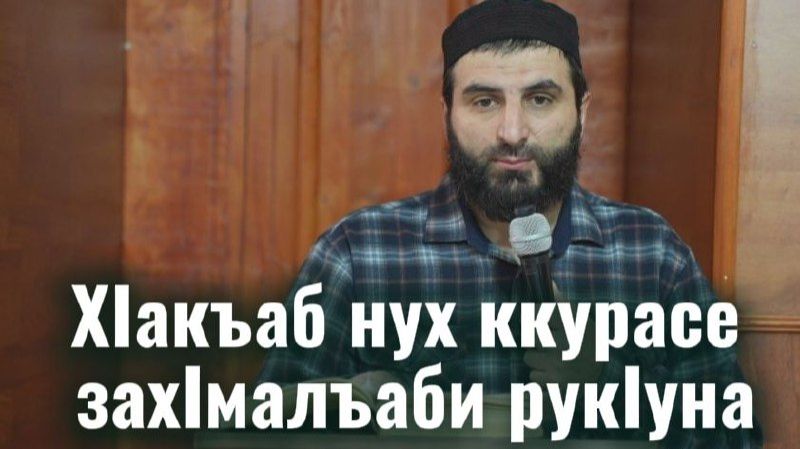 ХIакъаб нух ккурасе захIмалъаби рукIуна