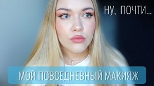 🌺Мой повседневный макияж🌺GRWM / 50 оттенков эмоционального диапазона...