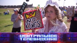 «Центральное телевидение». Выпуск от 4 апреля 2026 года