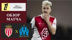 Монако - Марсель обзор матча