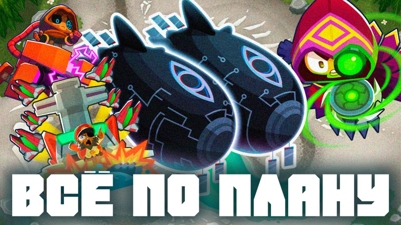 Всё по плану! | Bloons TD 6 | Битва с Фейзом! | Обновление 53! | Как это пройти?