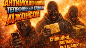 ДЖОНСОН / КАК ЛОМАТЬ МОШЕННИКА В РАЗГОВОРЕ