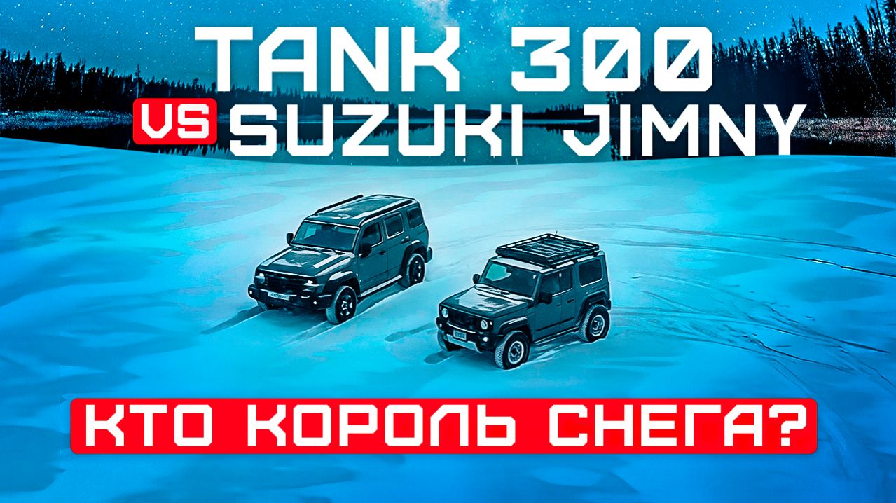 Tank 300 vs Suzuki Jimny — кто король снега? ❄️