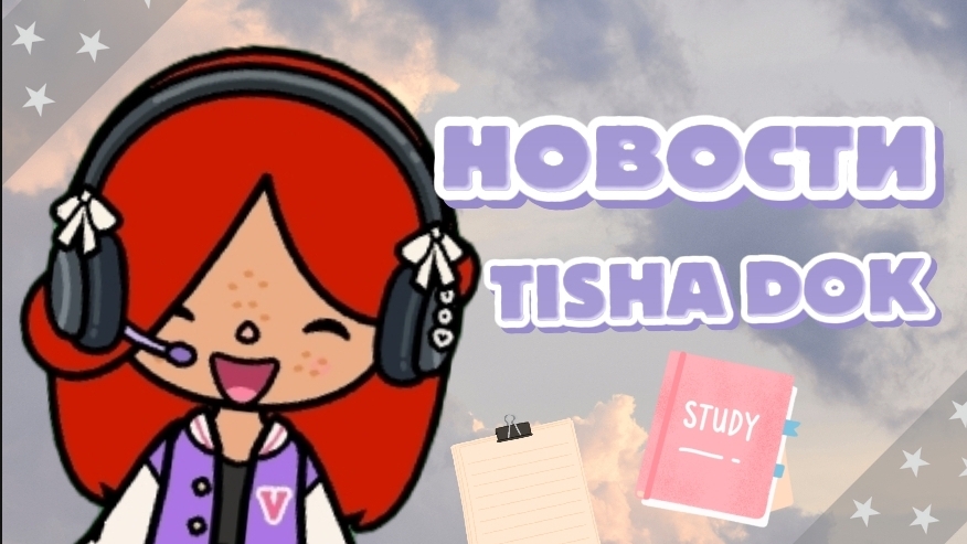 новости TISHA DOK