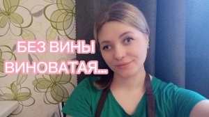 БЕЗ ВИНЫ ВИНОВАТАЯ....