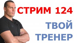 Тимко Илья: ответы на ваши вопросы (стрим №124)