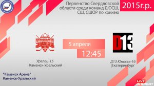 05.04.2026 Уралец-15 (Каменск-Уральский) - Д13 Юность-16 (Екатеринбург), 12:45, с ком