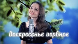 ВОСКРЕСЕНЬЕ ВЕРБНОЕ -музыкальное поздравление.