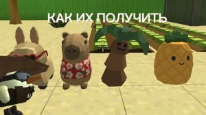 КАК ПОЛУЧИТЬ НОВЫЕ ПРЕДМЕТЫ В ОБНОВЛЕНИИ 5.5.0!!!