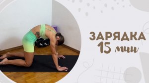 Зарядка 15 мин 4.04