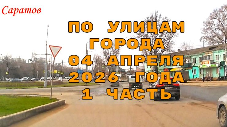 По улицам Саратова 1 часть от 04 апреля 2026 года