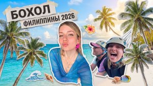 БОХОЛ | Филиппины 2026 | Китовые Акулы и многое другое