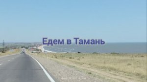 Тамань - наша древняя Тмутаракань