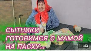 САМВЕЛ АДАМЯН, СЫТНИКИ, ГОТОВИМСЯ С МАМОЙ К ПАСХЕ..