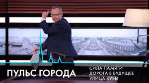 Пульс города. Наследие Дмитрия Лихачева, Куба на берегах Невы, транспортная система Петербурга