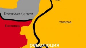 Война Енотовки и Уткограда 3 серия