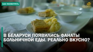 ОТДАТЬ ДУШУ ЗА ЗАПЕКАНКУ. Белорусы фотографируют и обсуждают больничную еду в Сети. И это не хейт!