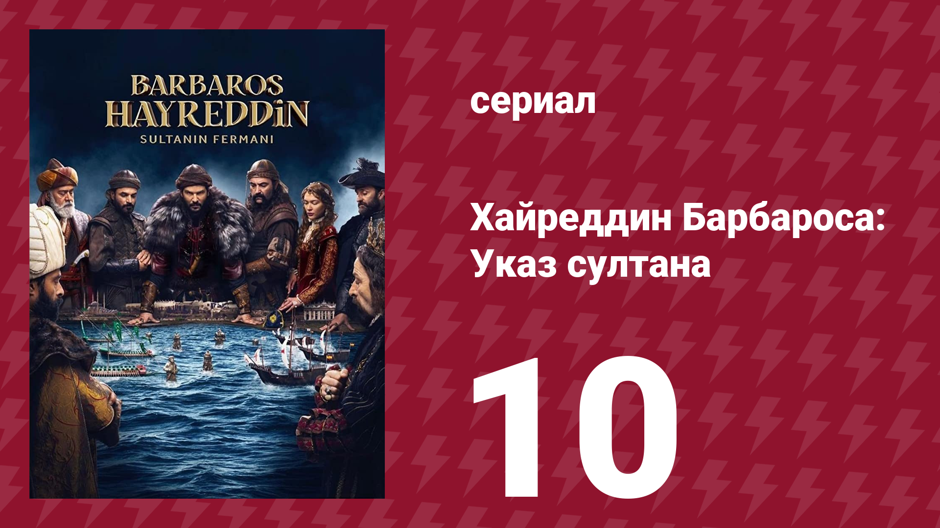 Хайреддин Барбароса: Указ султана 2 сезон 10 серия (сериал, 2023) смотреть онлайн