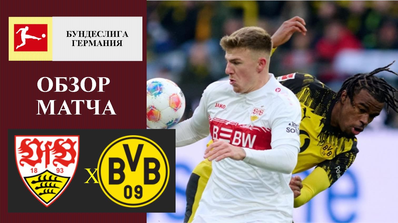 Штутгарт - Боруссия Дортмунд обзор матча