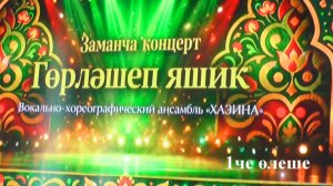 Ансамбль "Хәзинә": концерт "ГӨРЛӘШЕП ЯШИК" ч.1(4)