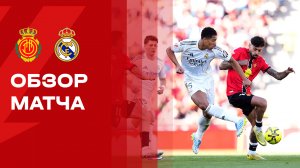 Мальорка - Реал. Обзор матча чемпионата Испании 04.04.2026