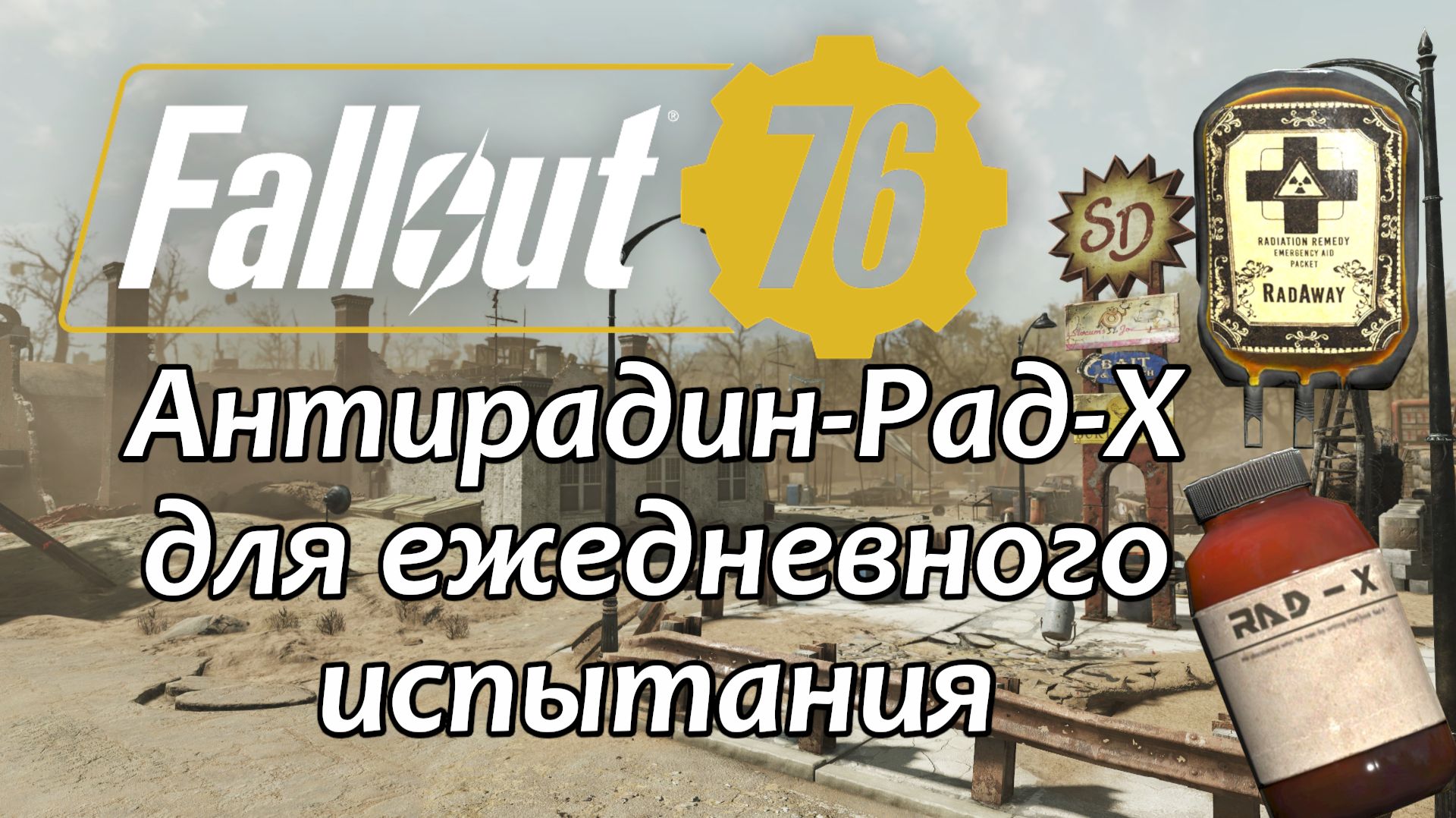 Fallout 76 Взять Антирадин или Рад-X для ежедневного испытания