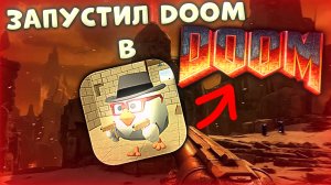 я сделал ДУМ в Chicken Gun 💀🐔🔫