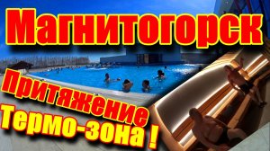 Магнитогорск ! Курорт Притяжение ! Термо - Зона !