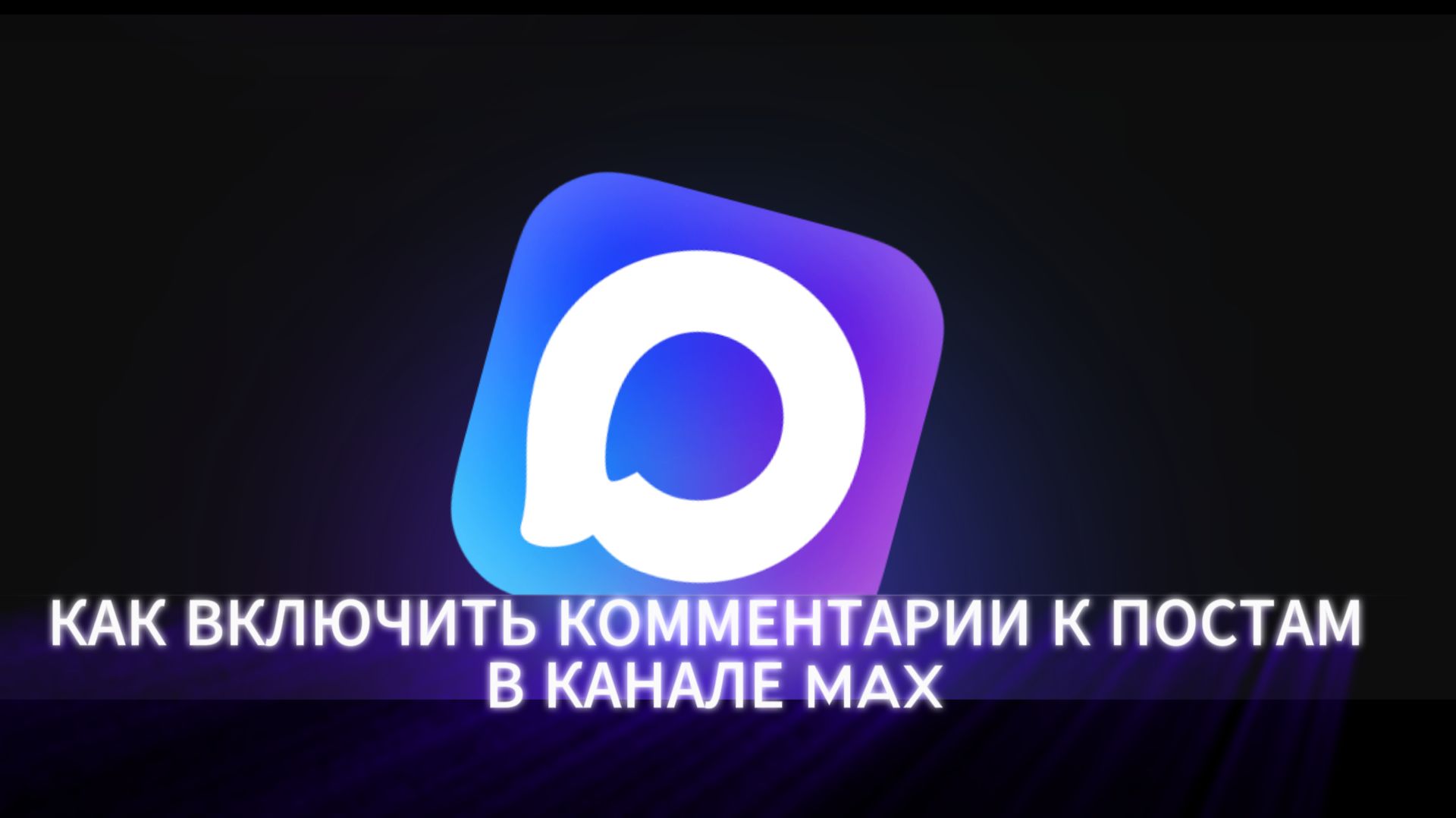 Как включить комментарии в канале MAX — пошаговый гайд