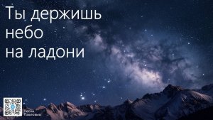 Видео-караоке Ты держишь небо на ладони
