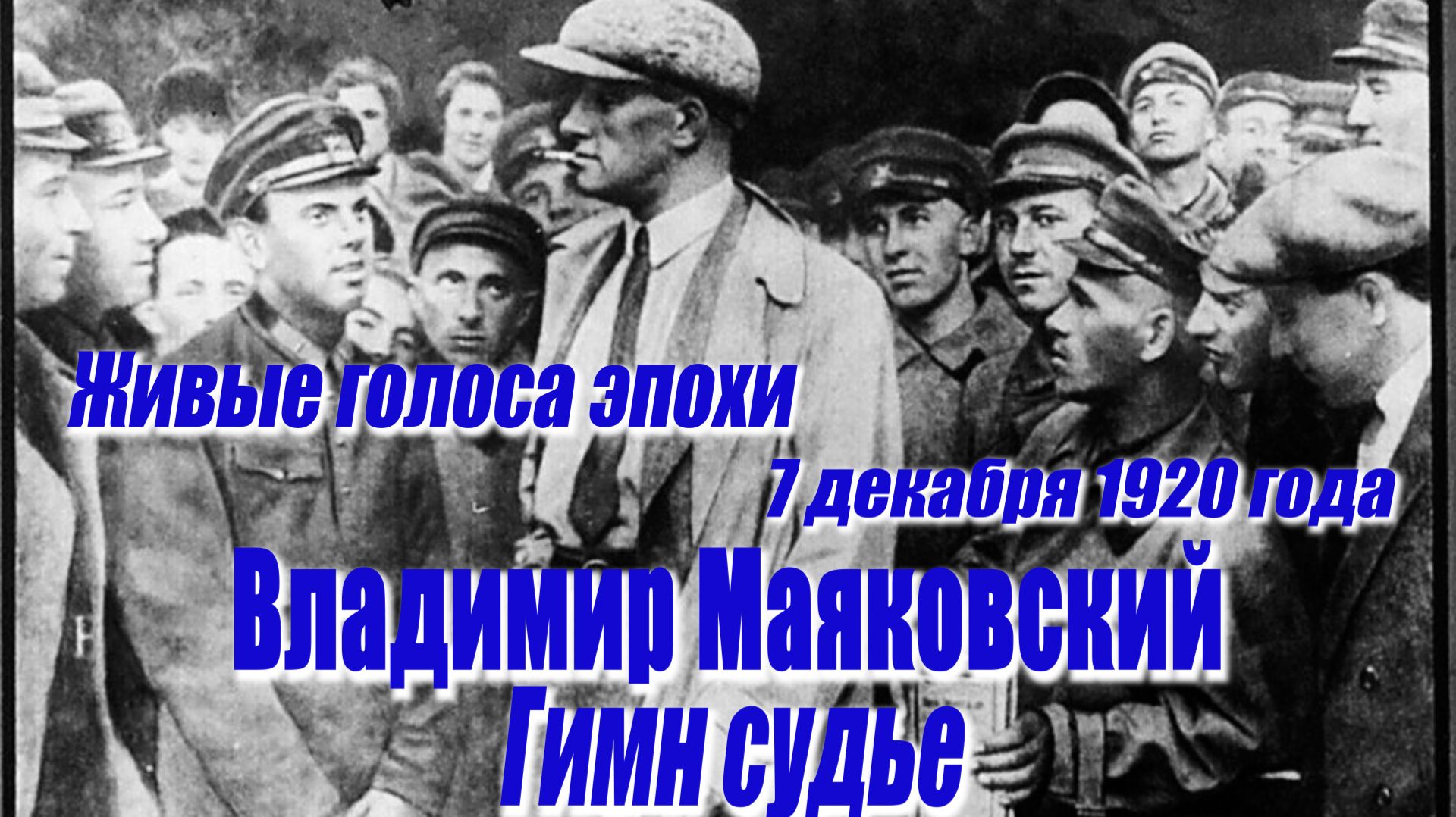 ЖИВЫЕ ГОЛОСА ЭПОХИ: Владимир Маяковский - Гимн судье (запись 1920 года)