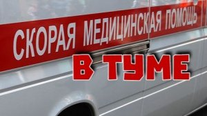 Скорая медицинская помощь в Туме