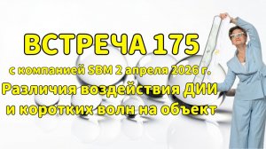 Встреча 175 со Светланой Крисько 02.04.2026 г. Различия воздействия ДИИ и коротких волн на объект.