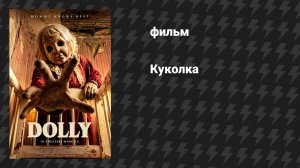 Куколка (фильм, 2025)