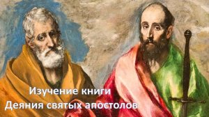 "Освобождение из тюрьмы. Вмешательство Бога". Деяния 16 глава с 23 стиха окончание