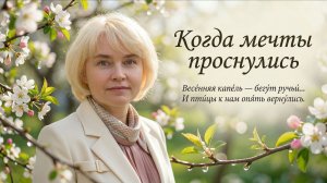 Когда мечты проснулись