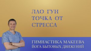ЛАО ГУН - точка от стресса, страха, тревоги.