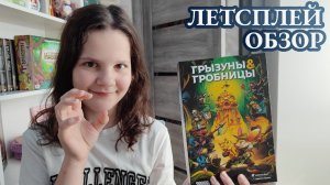 Грызуны и гробницы 🦊 настольная игра: обзор и летсплей