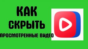Как скрыть просмотренные видео в вк видео