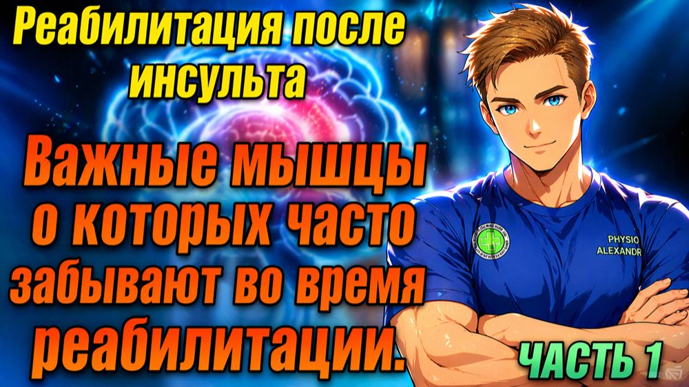 Восстановление правильной ходьбы после инсульта. Мышцы про которые забывают реабилитологи.