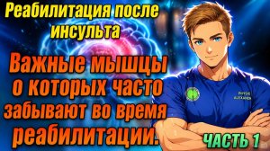 Восстановление правильной ходьбы после инсульта. Мышцы про которые забывают реабилитологи.
