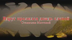 Вдруг пролился дождь слепой