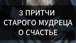 3 мудрые притчи о СЧАСТЬЕ, которые сделают ваш день #притчи #аудиоистории #мудрыеистории