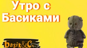 Утро с Басиком|| Мой первый влог