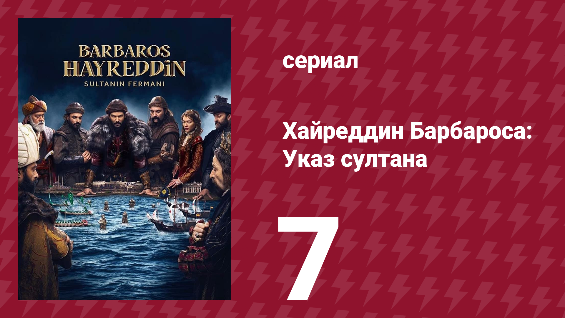 Хайреддин Барбароса: Указ султана 2 сезон 7 серия (сериал, 2023) смотреть онлайн
