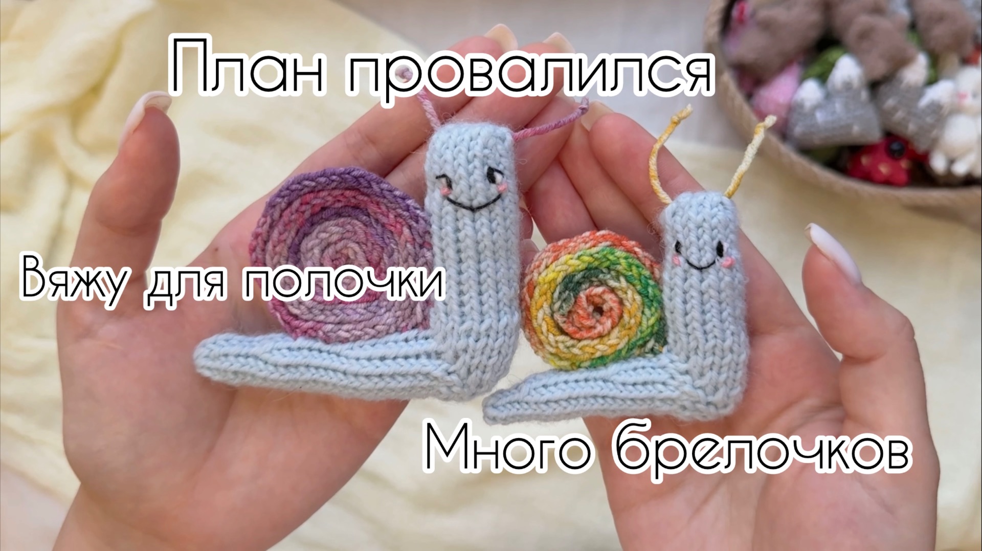 ПЛАН ПРОВАЛИЛСЯ| ВЯЗОВЛОГ | много брелочков | эксперименты | вяжу для полочки